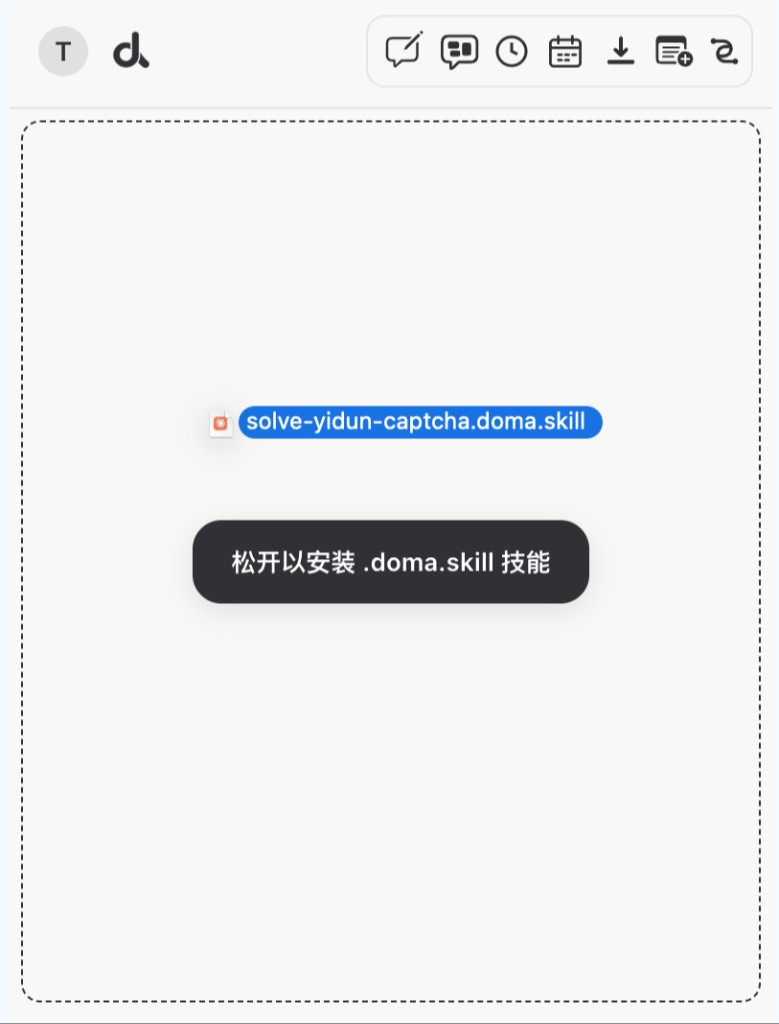 将 .doma.skill 文件拖入对话区域安装技能